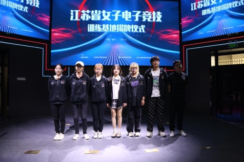 江苏省女子电子竞技训练基地揭牌仪式在宁举行