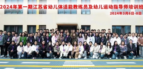 2024年第一期江苏省幼儿体适能教练员及幼儿运动指导师培训班顺利举办