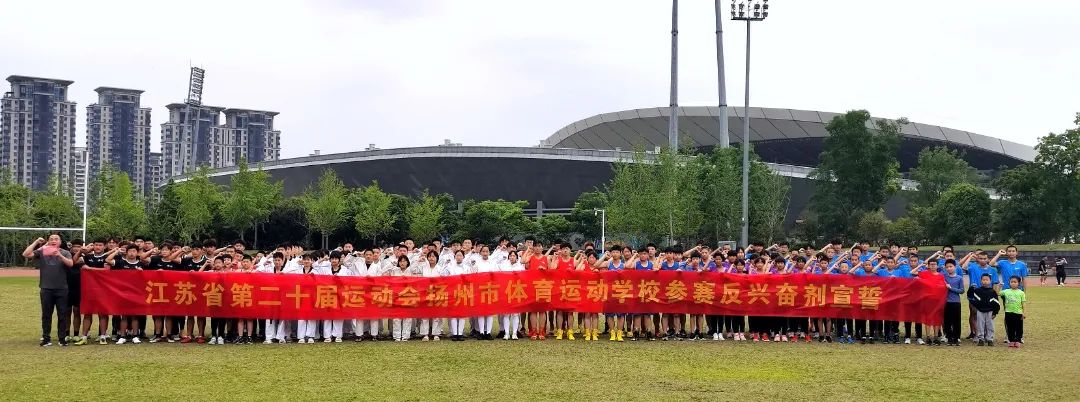 扬州市体育运动学校组织开展二十届省运会参赛反兴奋剂宣誓活动